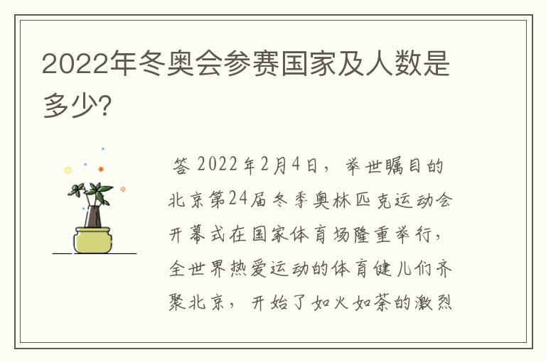 2022年冬奥会参赛国家及人数是多少？