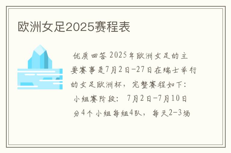 欧洲女足2025赛程表