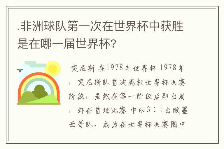 .非洲球队第一次在世界杯中获胜是在哪一届世界杯?