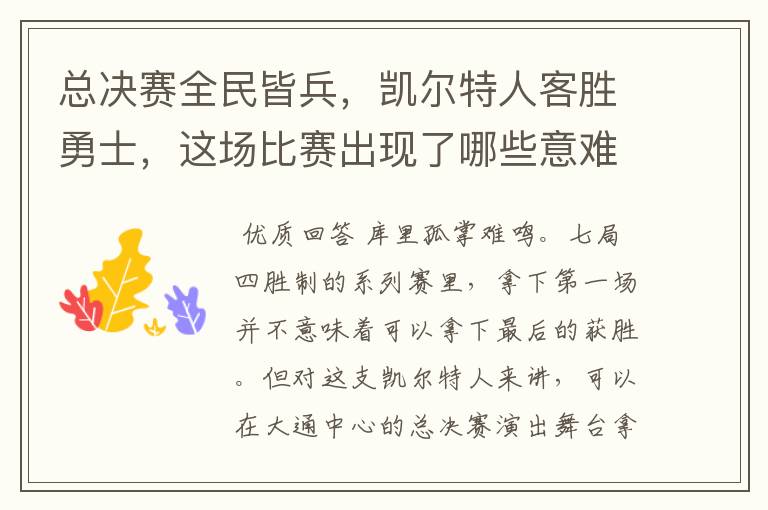 总决赛全民皆兵,凯尔特人客胜勇士,这场比赛出现了哪些意难平瞬间?