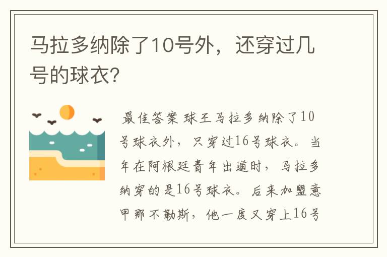 马拉多纳除了10号外,还穿过几号的球衣?