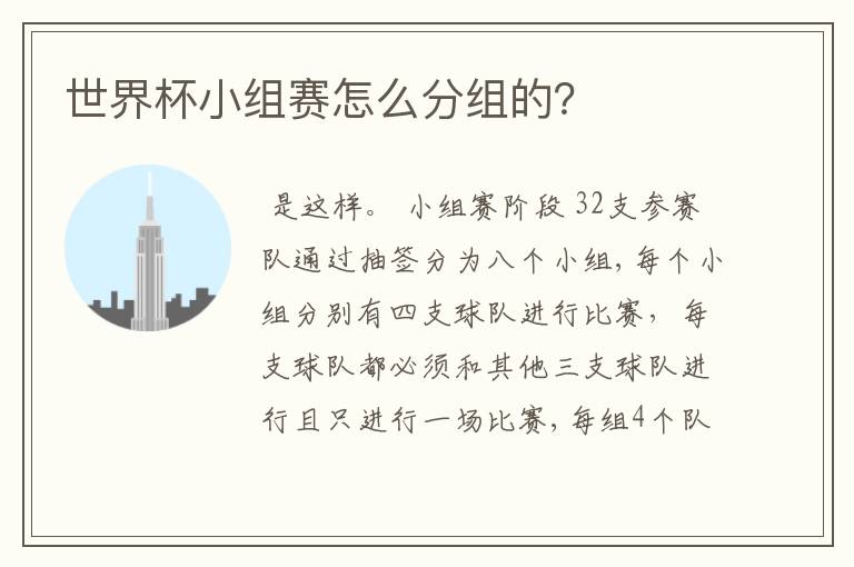 世界杯小组赛怎么分组的?