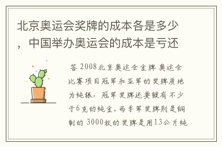 北京奥运会奖牌的成本各是多少,中国举办奥运会的成本是亏还赢