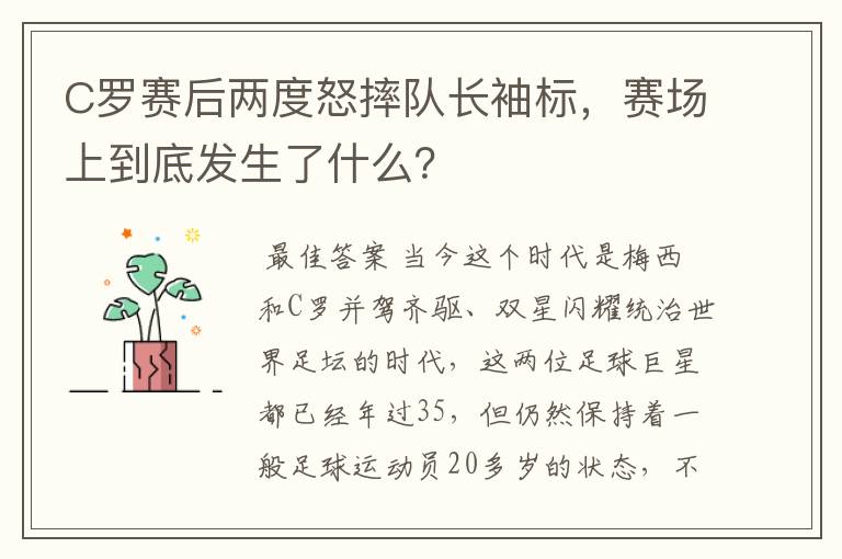 C罗赛后两度怒摔队长袖标,赛场上到底发生了什么?