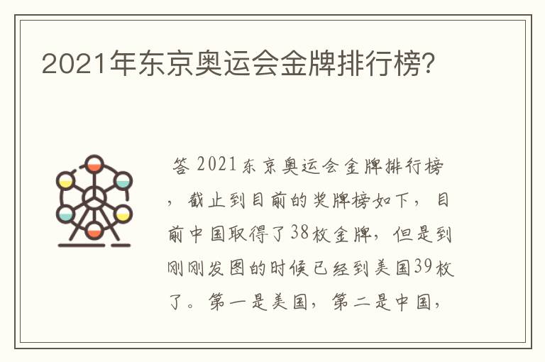 2021年东京奥运会金牌排行榜?