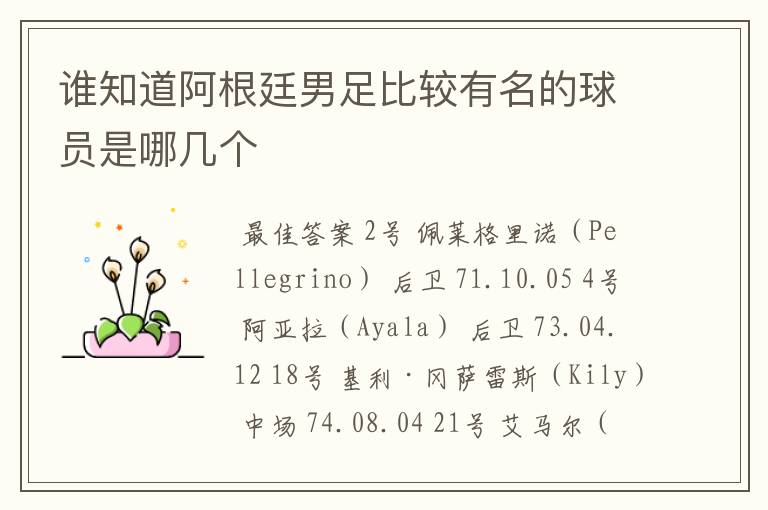 谁知道阿根廷男足比较有名的球员是哪几个