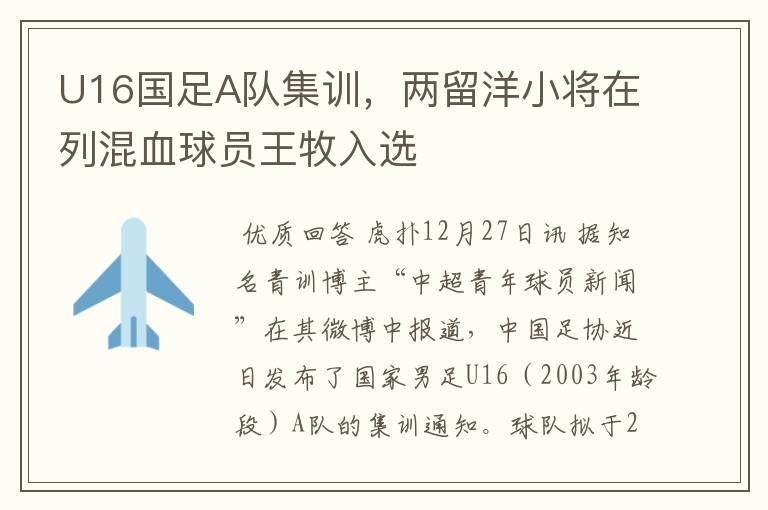 U16国足A队集训,两留洋小将在列混血球员王牧入选