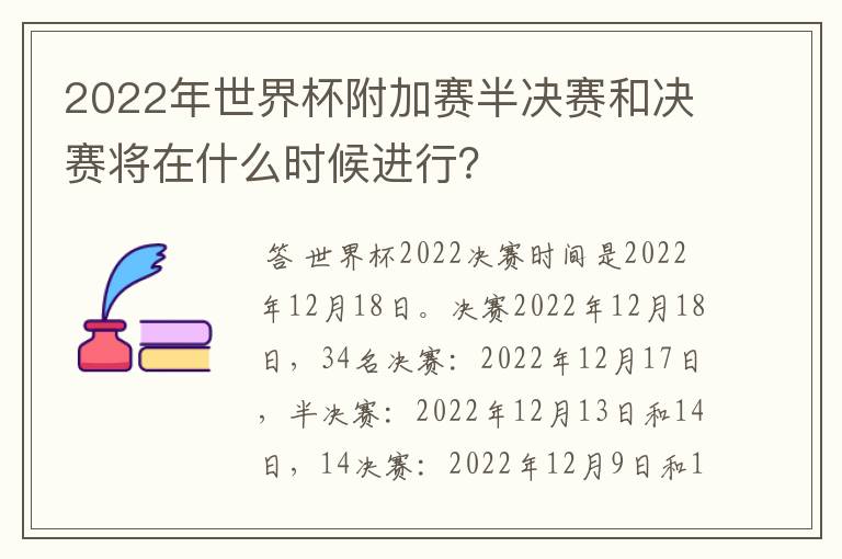 2022年世界杯附加赛半决赛和决赛将在什么时候进行?