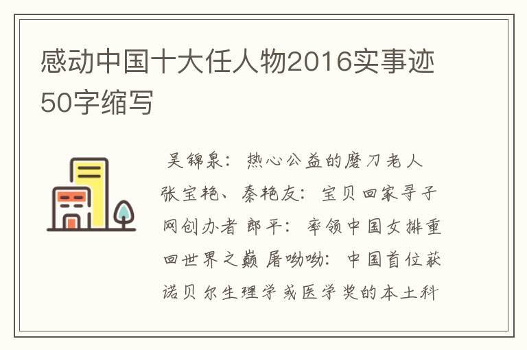 感动中国十大任人物2016实事迹50字缩写