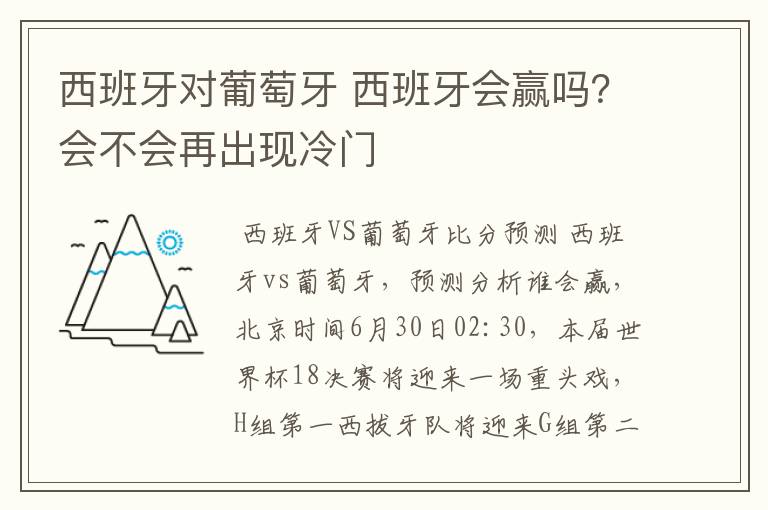 西班牙对葡萄牙 西班牙会赢吗?会不会再出现冷门