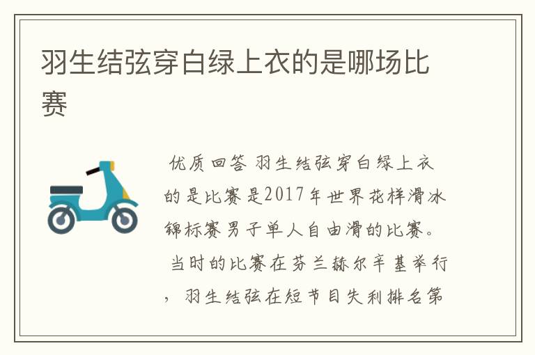 羽生结弦穿白绿上衣的是哪场比赛