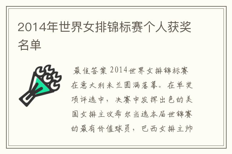 2014年世界女排锦标赛个人获奖名单