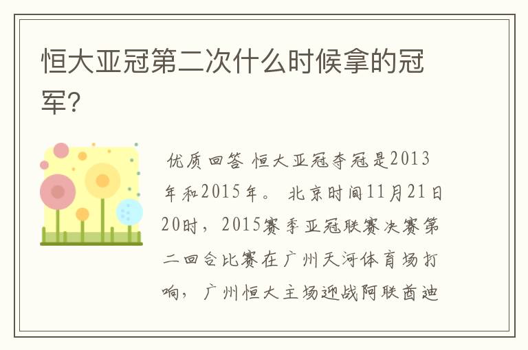 恒大亚冠第二次什么时候拿的冠军?