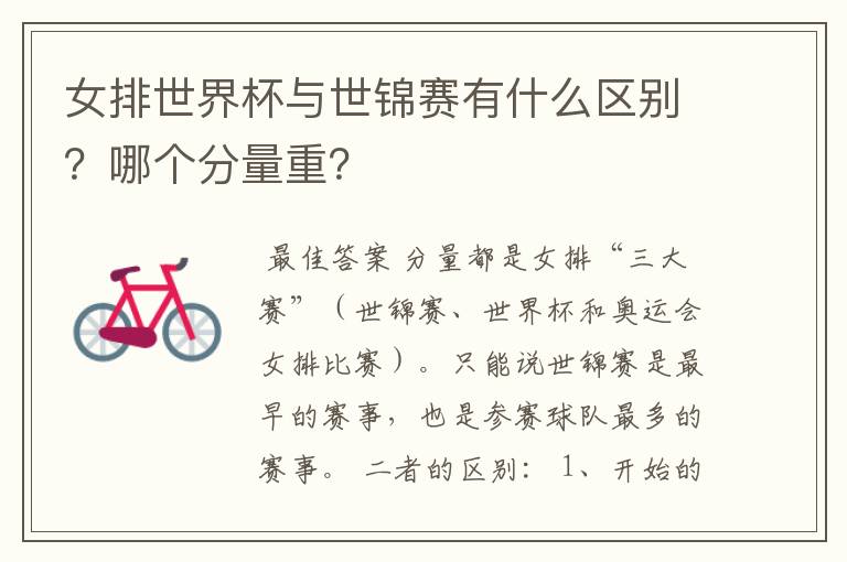 女排世界杯与世锦赛有什么区别?哪个分量重?