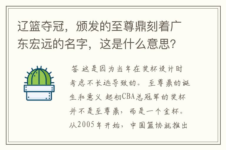 辽篮夺冠，颁发的至尊鼎刻着广东宏远的名字，这是什么意思？