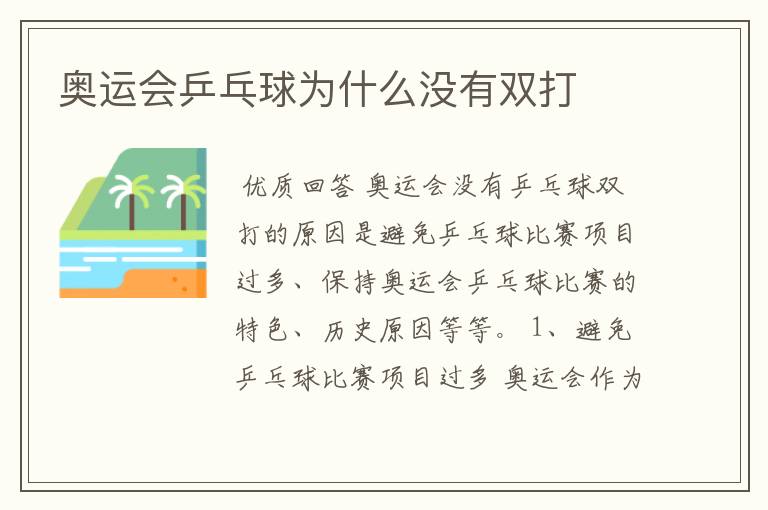 奥运会乒乓球为什么没有双打