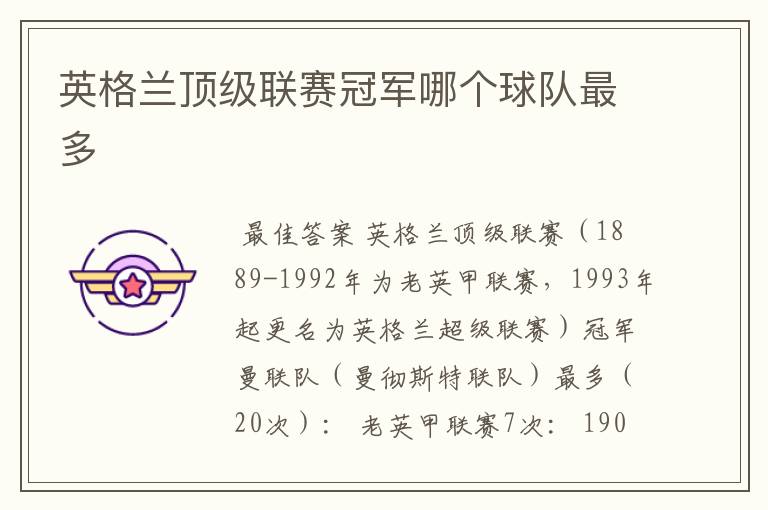 英格兰顶级联赛冠军哪个球队最多