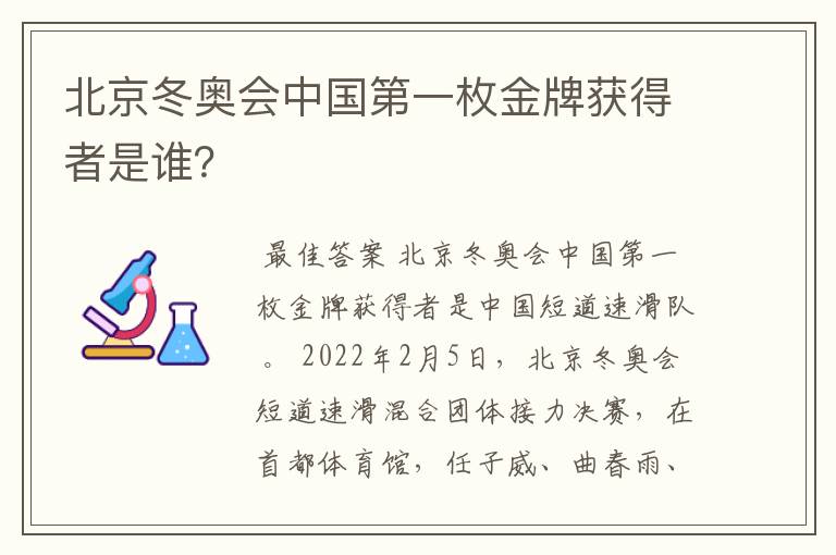 北京冬奥会中国第一枚金牌获得者是谁?