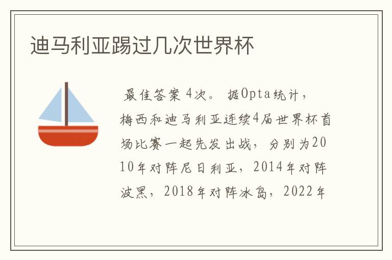 迪马利亚踢过几次世界杯