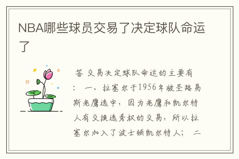 NBA哪些球员交易了决定球队命运了