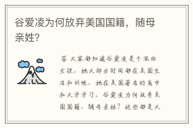 谷爱凌为何放弃美国国籍,随母亲姓?