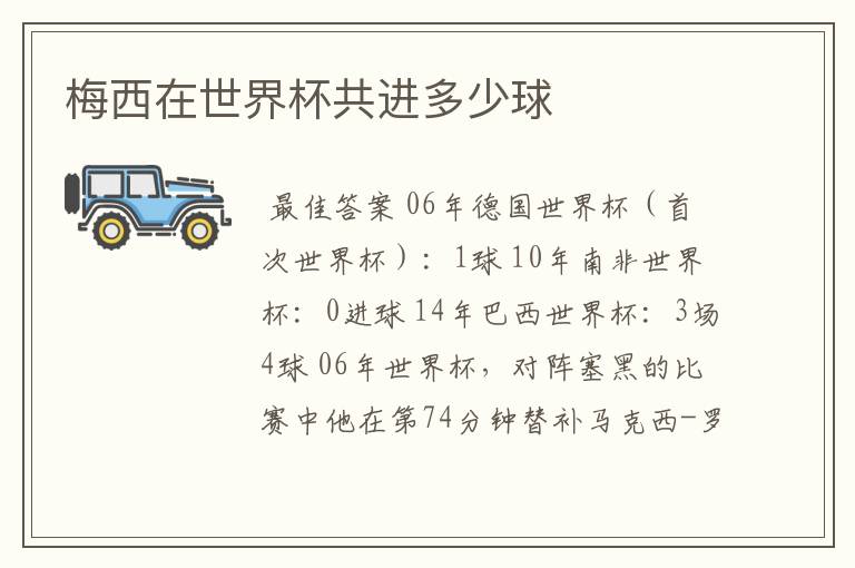 梅西在世界杯共进多少球