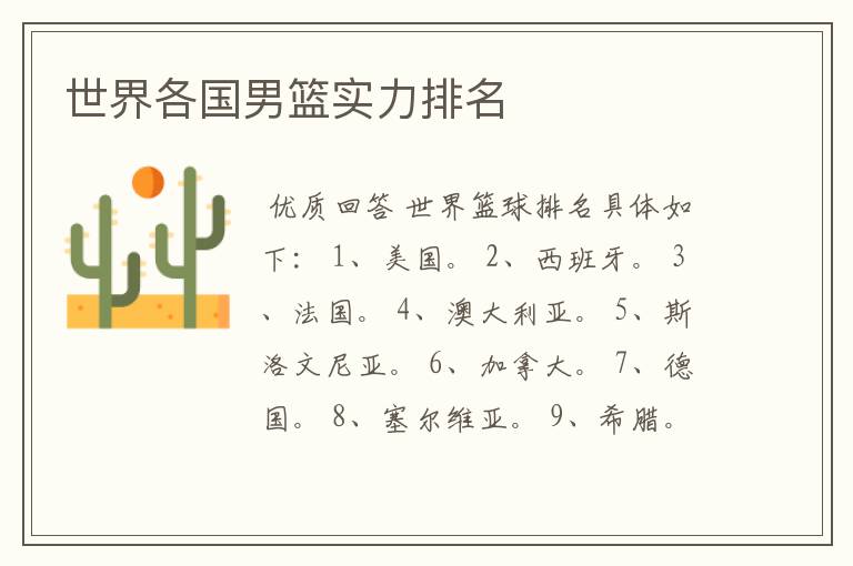 世界各国男篮实力排名