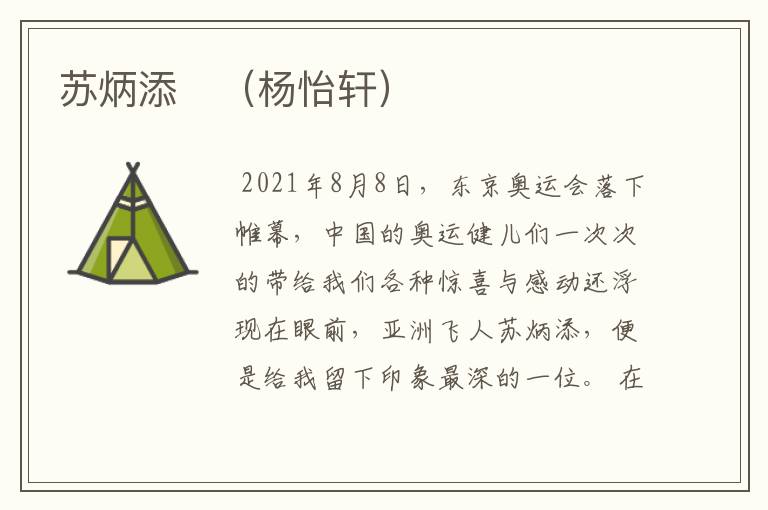 苏炳添   （杨怡轩）