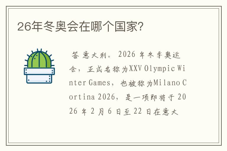 26年冬奥会在哪个国家?
