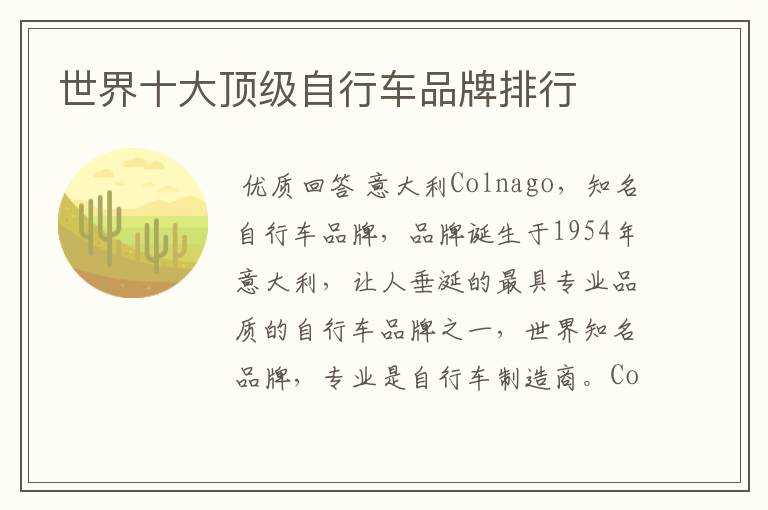 世界十大顶级自行车品牌排行