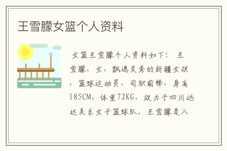 王雪朦女篮个人资料