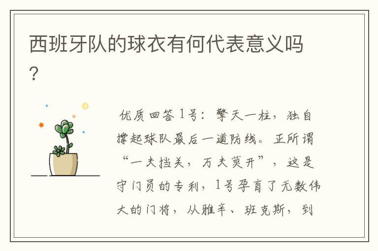 西班牙队的球衣有何代表意义吗?
