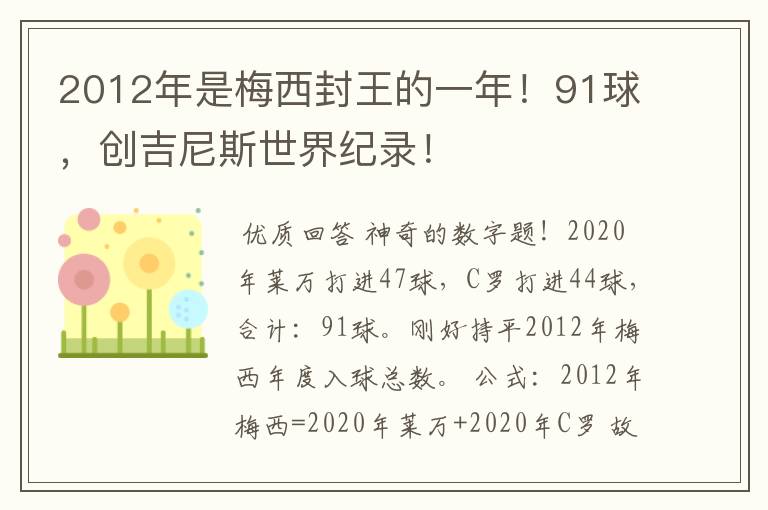 2012年是梅西封王的一年!91球,创吉尼斯世界纪录!
