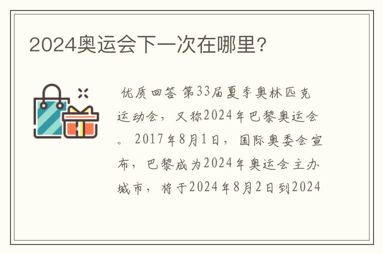 2024奥运会下一次在哪里?