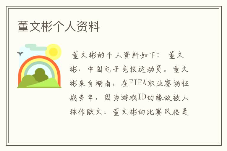 董文彬个人资料
