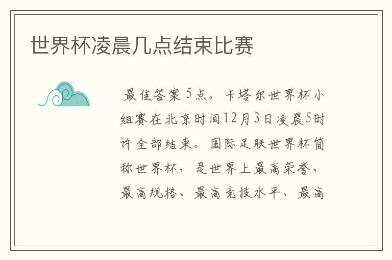 世界杯凌晨几点结束比赛