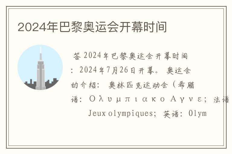 2024年巴黎奥运会开幕时间