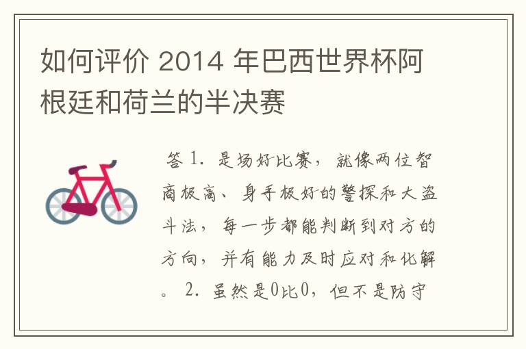 如何评价 2014 年巴西世界杯阿根廷和荷兰的半决赛