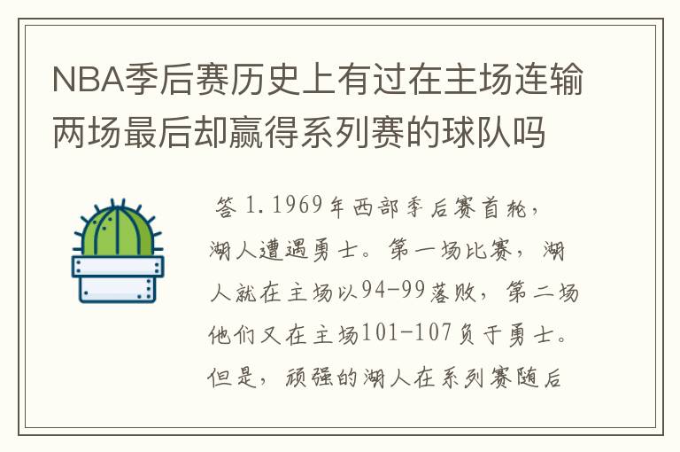 NBA季后赛历史上有过在主场连输两场最后却赢得系列赛的球队吗