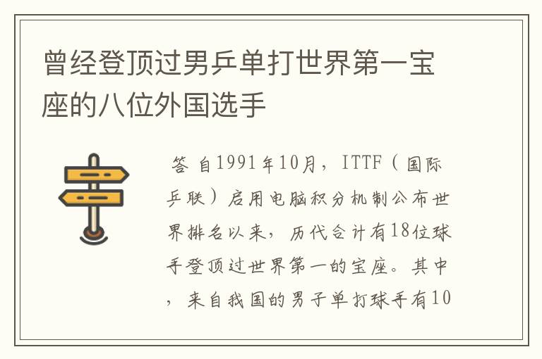 曾经登顶过男乒单打世界第一宝座的八位外国选手