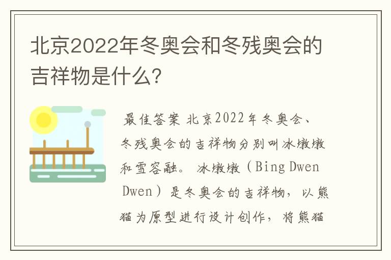 北京2022年冬奥会和冬残奥会的吉祥物是什么?