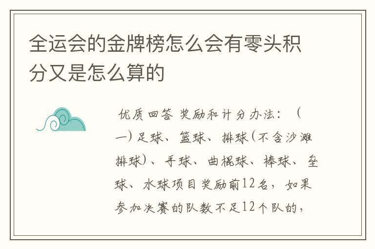 全运会的金牌榜怎么会有零头积分又是怎么算的