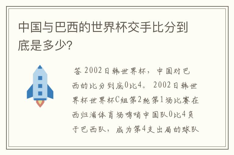 中国与巴西的世界杯交手比分到底是多少？