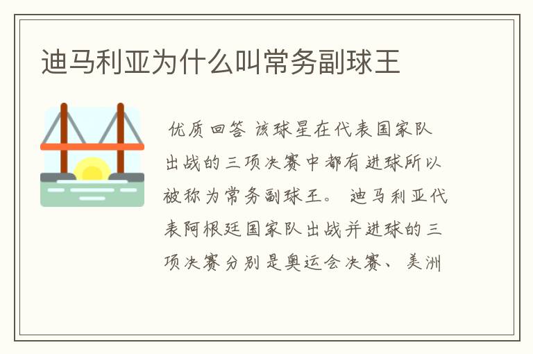 迪马利亚为什么叫常务副球王