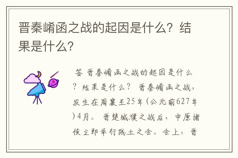 晋秦崤函之战的起因是什么?结果是什么?