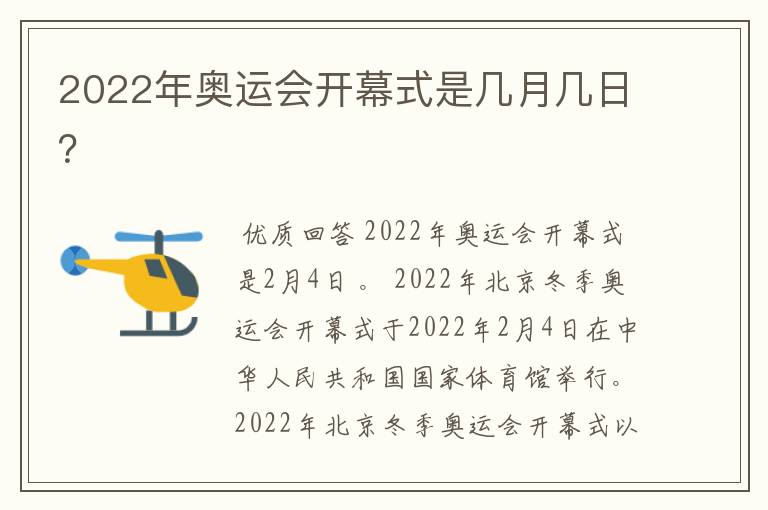 2022年奥运会开幕式是几月几日?