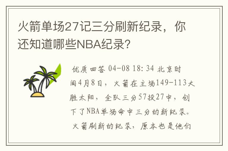 火箭单场27记三分刷新纪录,你还知道哪些NBA纪录?