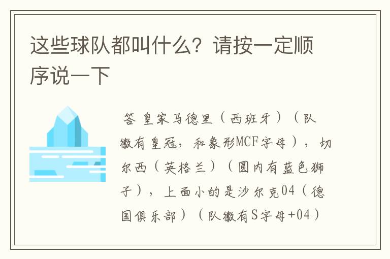这些球队都叫什么?请按一定顺序说一下
