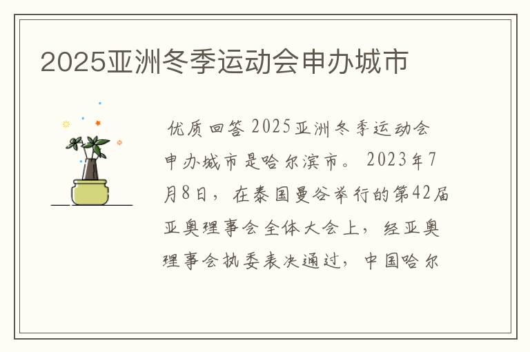 2025亚洲冬季运动会申办城市