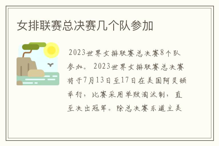 女排联赛总决赛几个队参加